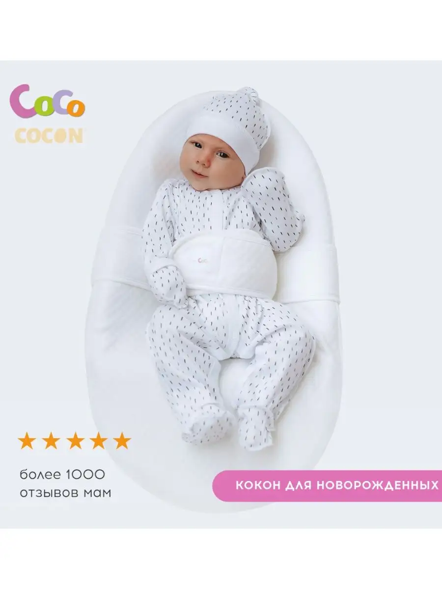 Кокон для новорожденных CocoCOCON CocoCocon 91919199 купить за 2 824 ₽ в  интернет-магазине Wildberries