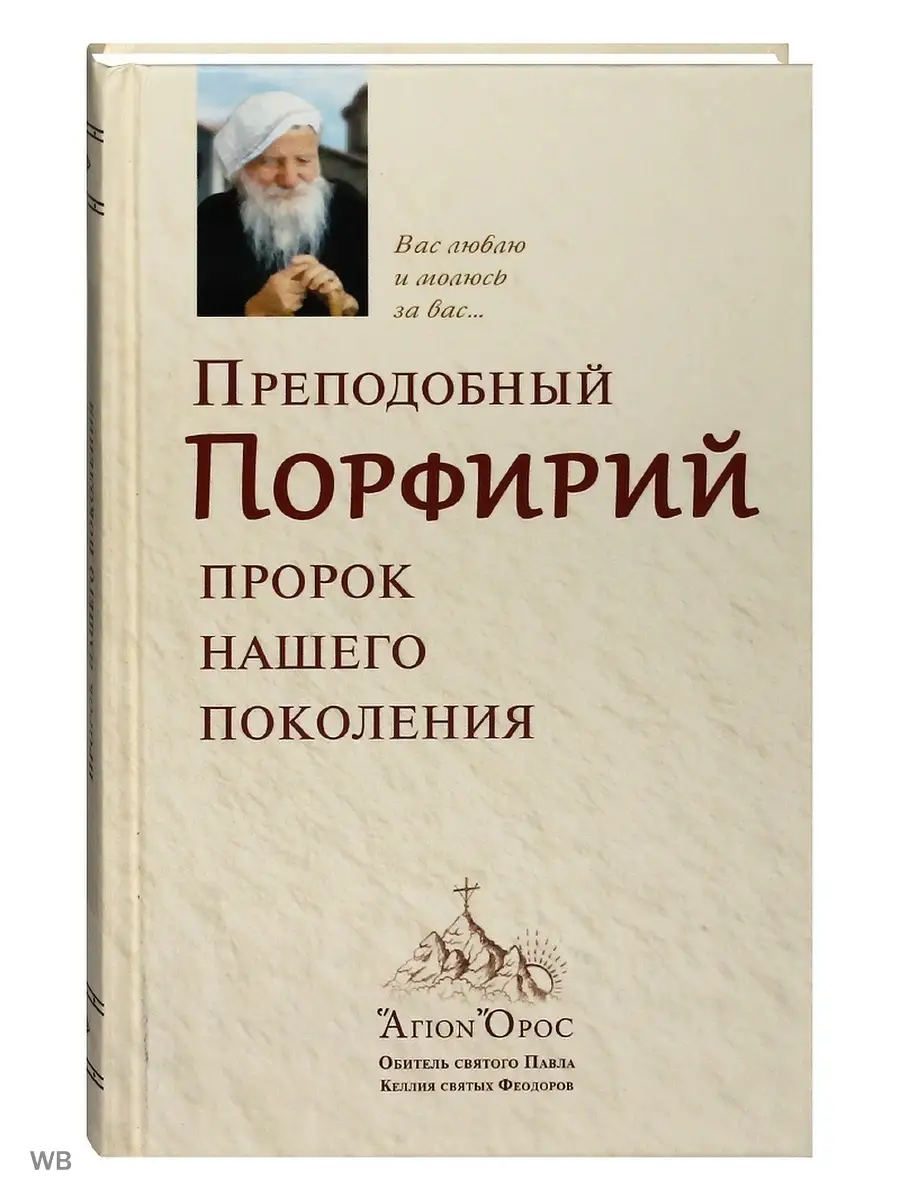 Преподобный Порфирий пророк нашего поколения.