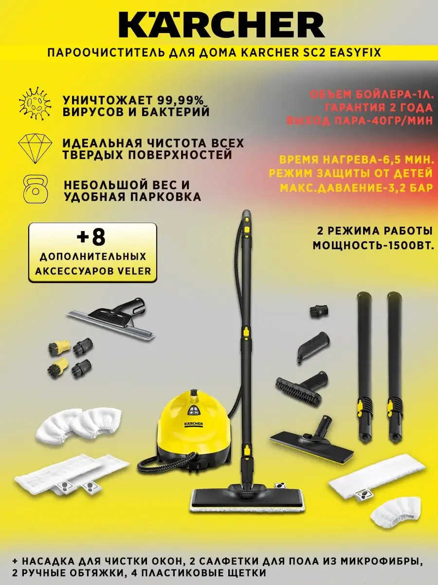 Пароочиститель Karcher SC 2 EasyFix + аксессуары VELER Karcher 91920473  купить в интернет-магазине Wildberries