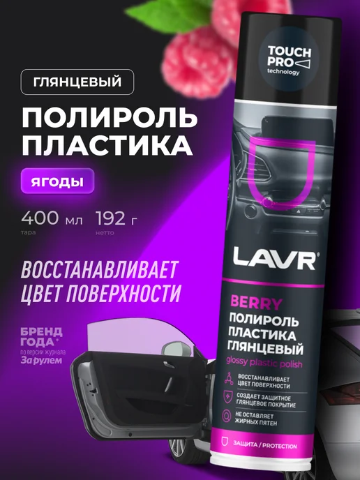 LAVR Полироль пластика для панели автомобиля глянцевый антипыль, вариант, фото 2