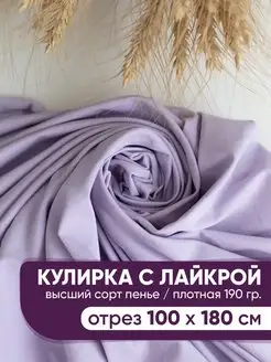 Кулирка с лайкрой кулирная гладь ткань @jp.textiles 91921402 купить за 501 ₽ в интернет-магазине Wildberries