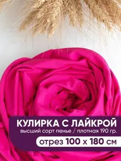 Кулирка с лайкрой кулирная гладь ткань @jp.textiles 91926046 купить за 531 ₽ в интернет-магазине Wildberries