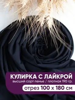 Кулирка с лайкрой кулирная гладь ткань @jp.textiles 91926110 купить за 426 ₽ в интернет-магазине Wildberries