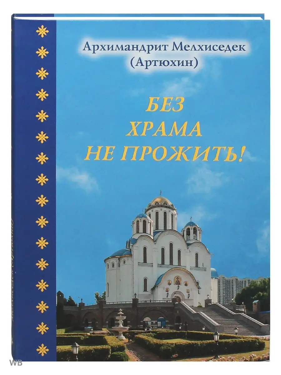Без храма не прожить. Храм Покрова Пресвятой Богородицы в Ясеневе 91926413  купить за 353 ₽ в интернет-магазине Wildberries