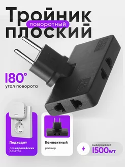 Тройник для розетки плоский поворотный разветвитель 1500 Вт idealim electro 91926919 купить за 249 ₽ в интернет-магазине Wildberries