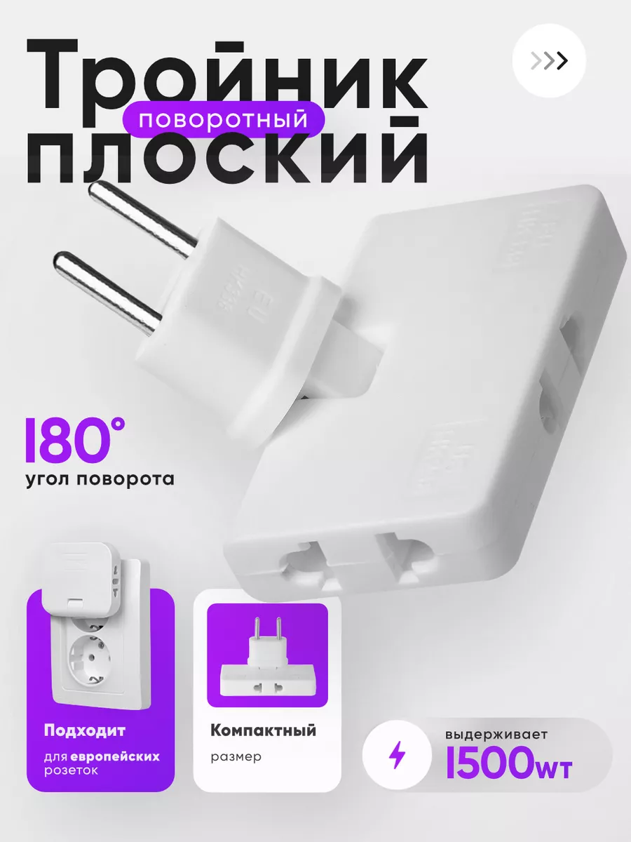 Тройник для розетки плоский поворотный разветвитель 1500 Вт idealim electro  91926920 купить за 149 ₽ в интернет-магазине Wildberries