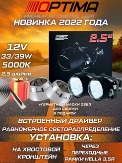 Светодиодные линзы 2.5 Optima SRT bi led модули Optima Light 92166157 купить за 5 898 ₽ в интернет-магазине Wildberries