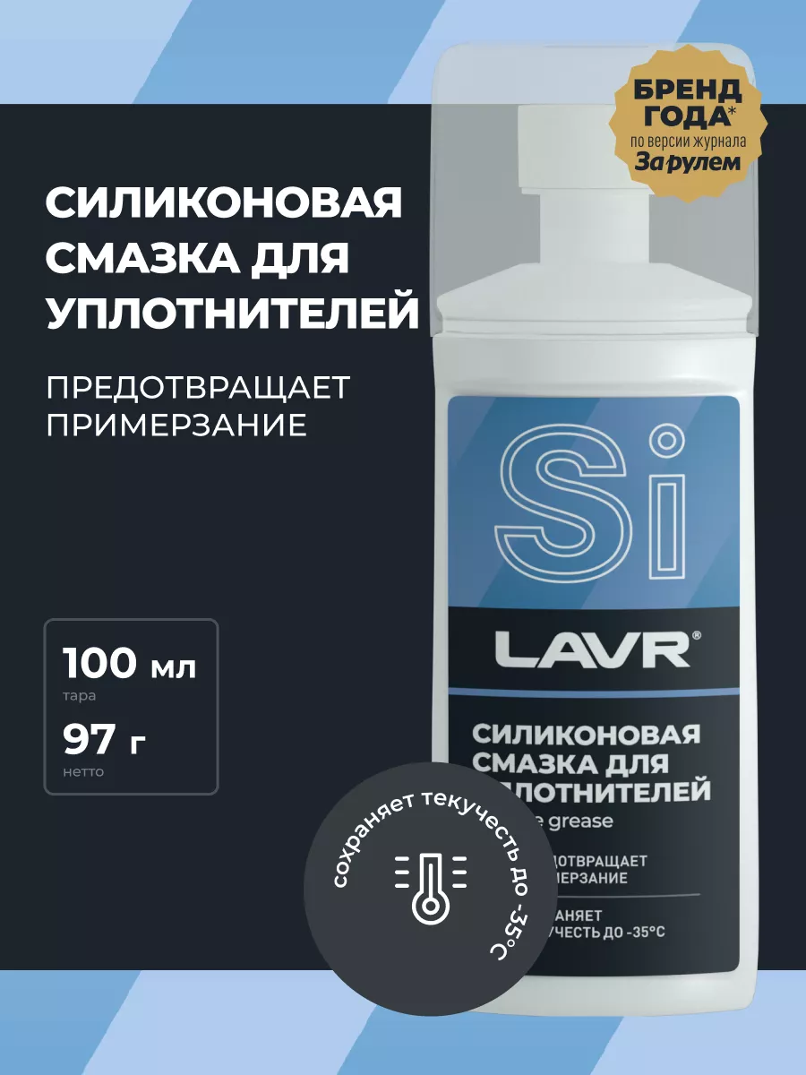 Cмазка cиликоновая для авто LAVR 91928072 купить в интернет-магазине  Wildberries