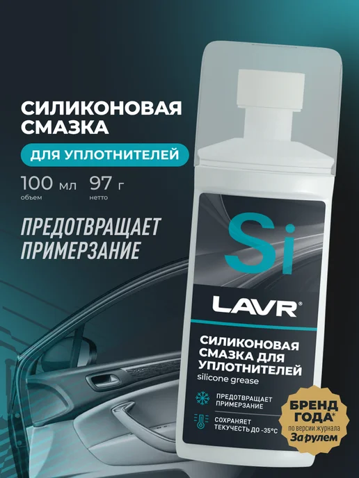 LAVR Смазка силиконовая универсальная для авто от примерзания, 100 мл