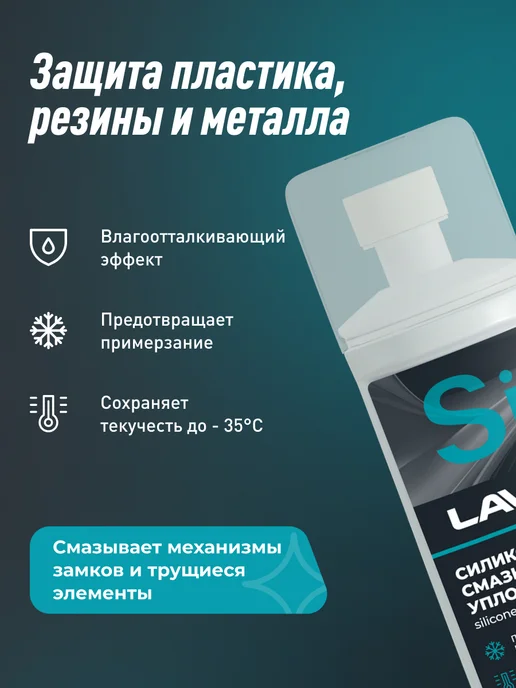 LAVR Смазка силиконовая универсальная для авто от примерзания, 100 мл, фото 2