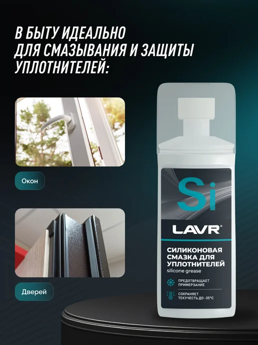 LAVR Смазка силиконовая универсальная для авто от примерзания, 100 мл, фото 8