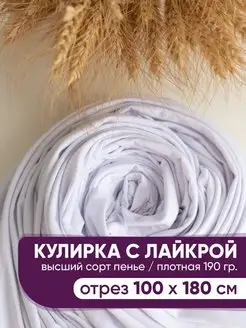 Кулирка с лайкрой кулирная гладь ткань трикотажное полотно @jp.textiles 91928937 купить за 503 ₽ в интернет-магазине Wildberries