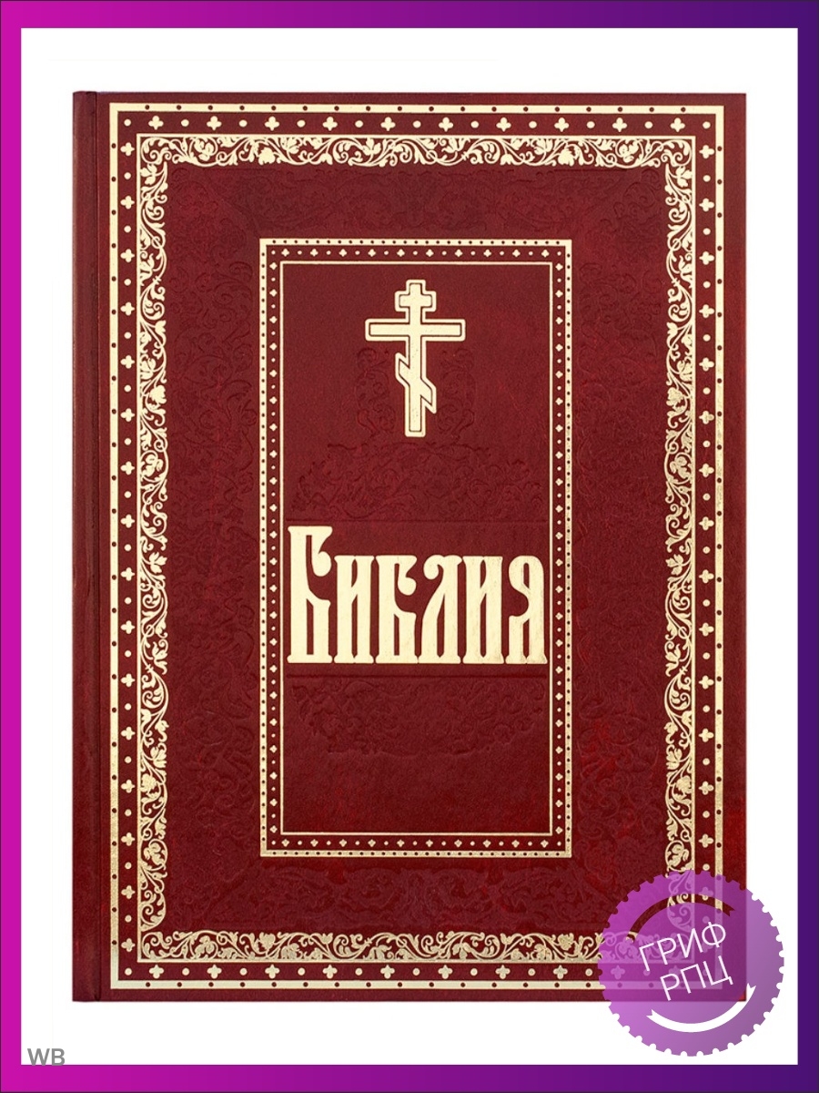 Книга библии. Библия обложка. Библия книга. Православная Библия книга. Обложка на Библию православной.
