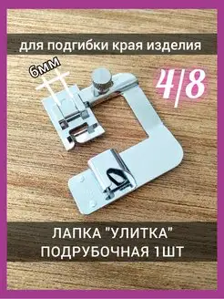 Лапка для подгибки улитка Швейная лапка 91939979 купить за 207 ₽ в интернет-магазине Wildberries