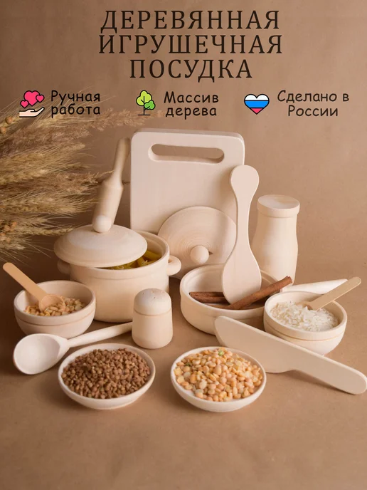 Лавка Гудвина Набор Детской Посуды Игрушечной для Игровой Деревянной Кухни, бежевый