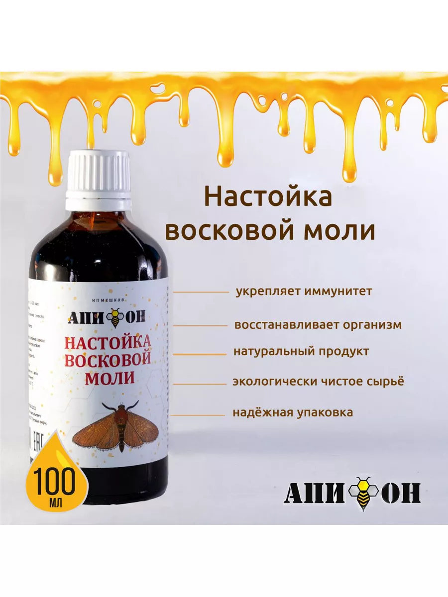 Настойка восковой моли огневка Апи-он 91940760 купить в интернет-магазине  Wildberries