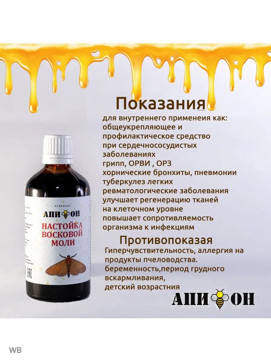 Настойка восковой моли огневка Апи-он 91940760 купить в интернет-магазине  Wildberries