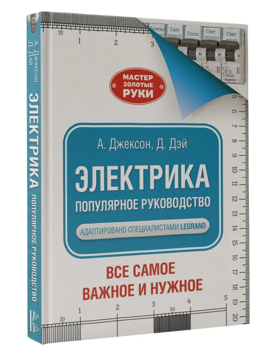 Электрика. Популярное руководство Издательство АСТ 91940806 купить за 899 ₽  в интернет-магазине Wildberries