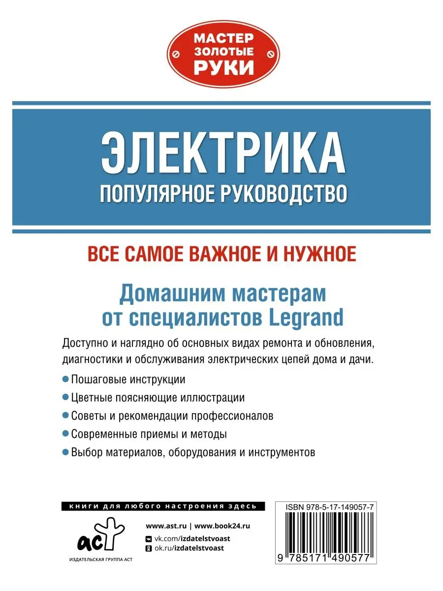 Электрика. Популярное руководство Издательство АСТ 91940806 купить за 899 ₽  в интернет-магазине Wildberries