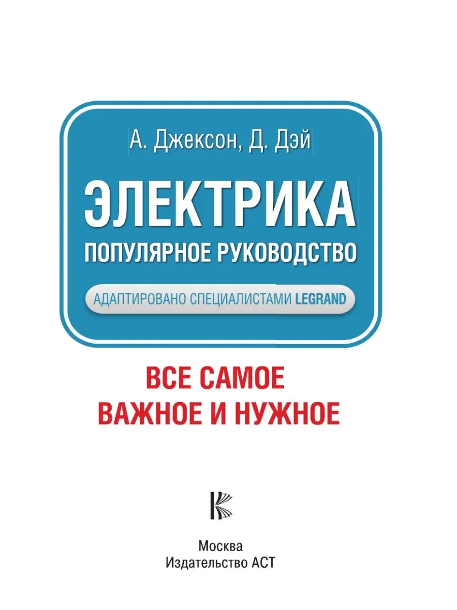 Электрика. Популярное руководство Издательство АСТ 91940806 купить за 899 ₽  в интернет-магазине Wildberries