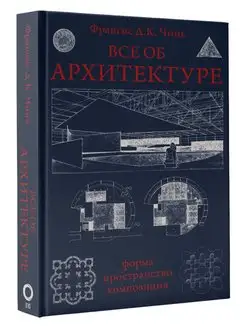 Все об архитектуре. Форма, Издательство АСТ 91940807 купить за 597 ₽ в интернет-магазине Wildberries