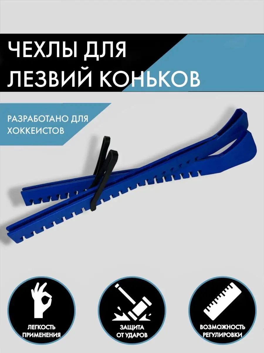 Чехол универсальный для хоккейных коньков