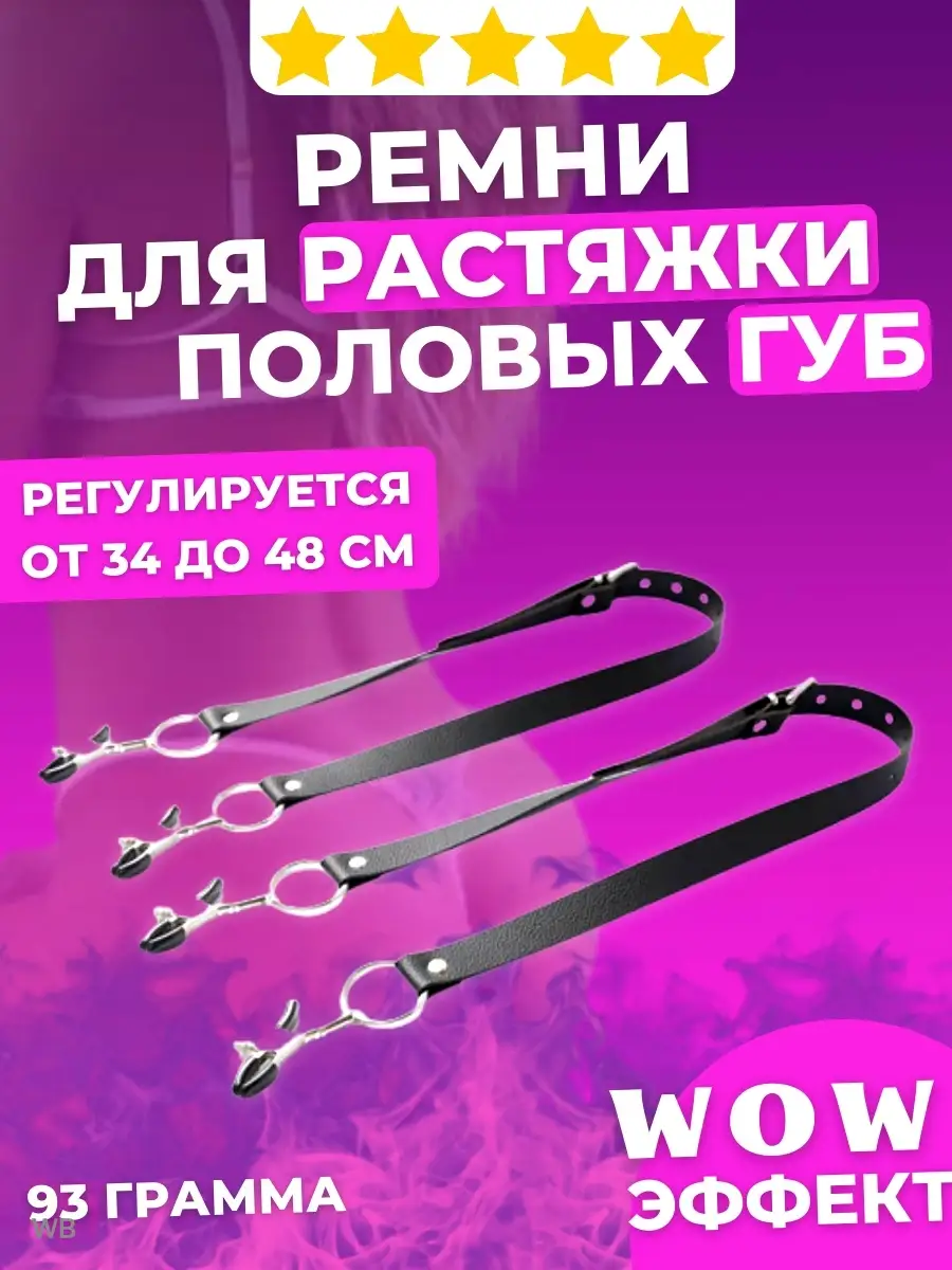 Ремни для растяжки половых губ вагинальные расширители