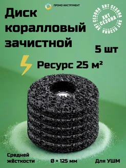 Диск коралловый 125мм 5 шт ПромоИнструмент 91942244 купить за 1 307 ₽ в интернет-магазине Wildberries