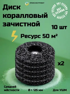 Коралловый диск ПромоИнструмент 91942245 купить за 2 543 ₽ в интернет-магазине Wildberries