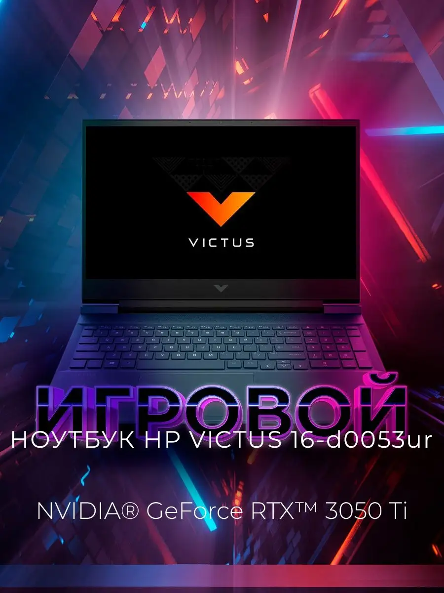 Игровой ноутбук VICTUS 16-d0053ur 4E1S5EA RTX 3050Ti РОСТЕСТ HP 91943066  купить в интернет-магазине Wildberries