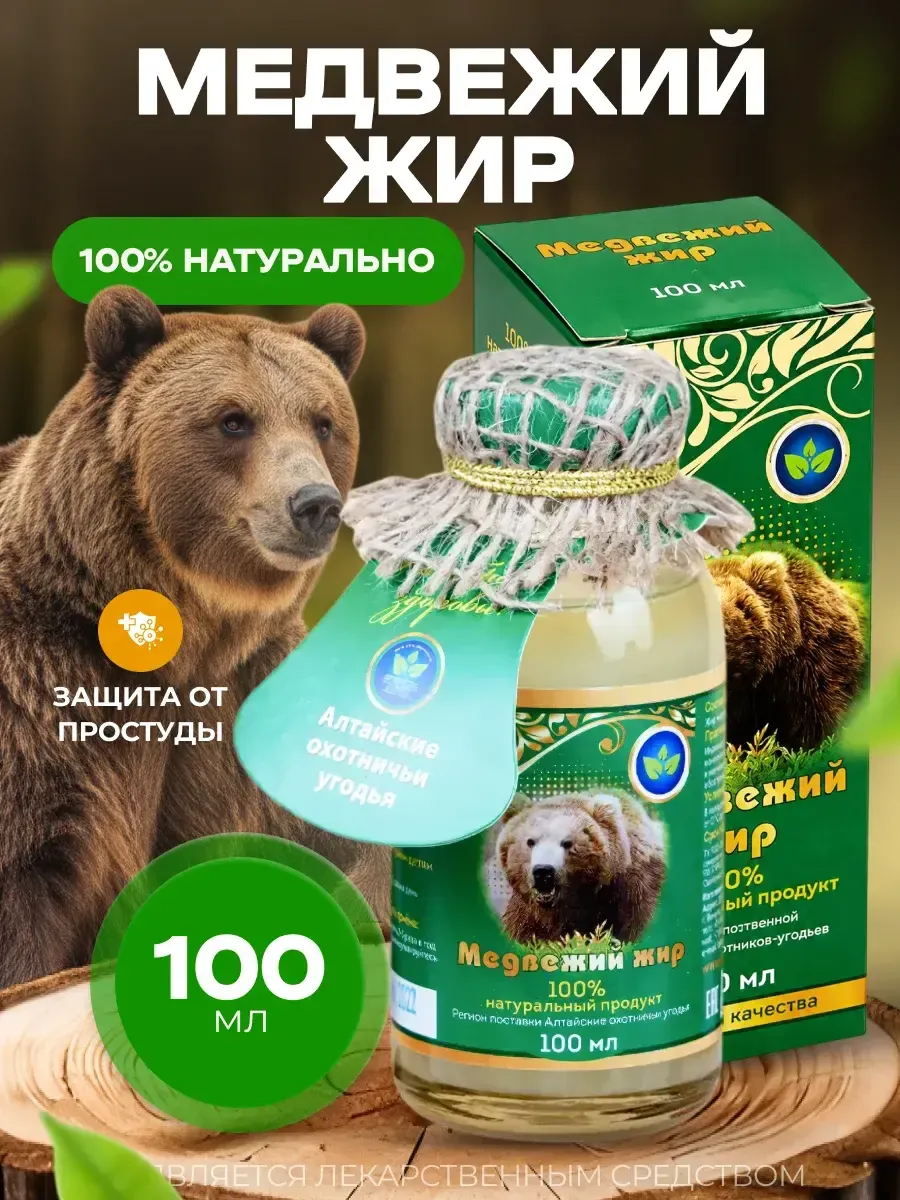 Медвежий жир стекло 100 мл