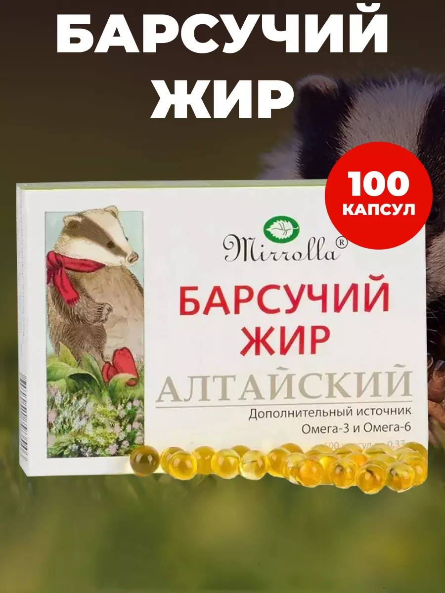 Барсучий жир натуральный,алтайский с Омега 3 и 6, 100 капсул Мед и Конфитюр  91944311 купить в интернет-магазине Wildberries