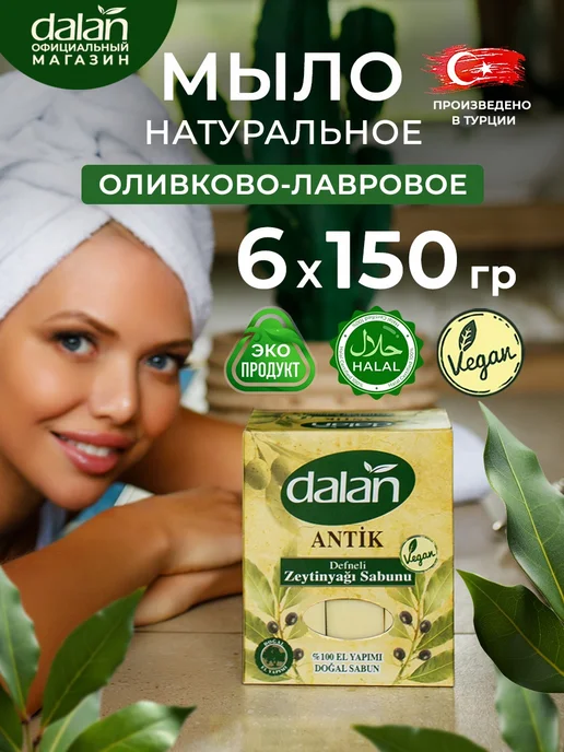 Мыло туалетное Dalan Традиционное натуральное Классическое, 4 шт, 70 г