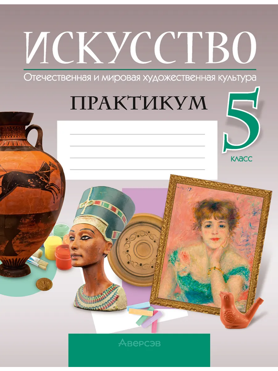 Искусство. 5 класс. Рабочая тетрадь Аверсэв 91948736 купить за 245 ₽ в  интернет-магазине Wildberries