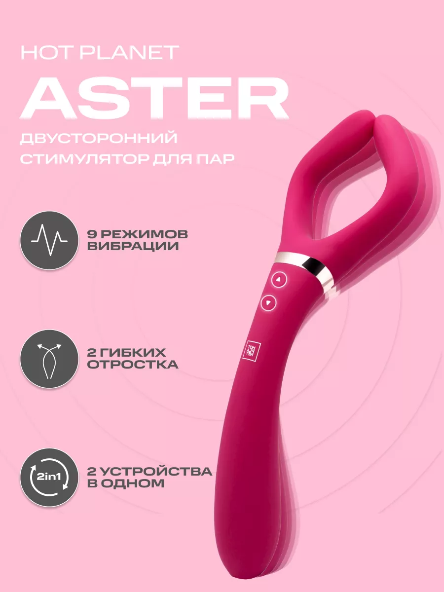 Двойной вибратор для точки G и интимных зон Aster Hot Planet 91950855  купить за 3 100 ₽ в интернет-магазине Wildberries