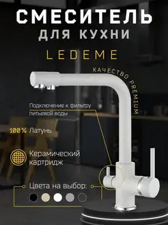 Кухонный смеситель кран с подлкючением к фильтру L4055W-3 LEDEME 91951670 купить за 5 544 ₽ в интернет-магазине Wildberries