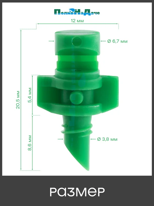 ПоливНаДаче Микроджет, разбрызгиватель. Сектор 180 градусов - 20шт, 20 шт, фото 3