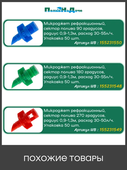 ПоливНаДаче Микроджет, разбрызгиватель. Сектор 180 градусов - 20шт, 20 шт, фото 5