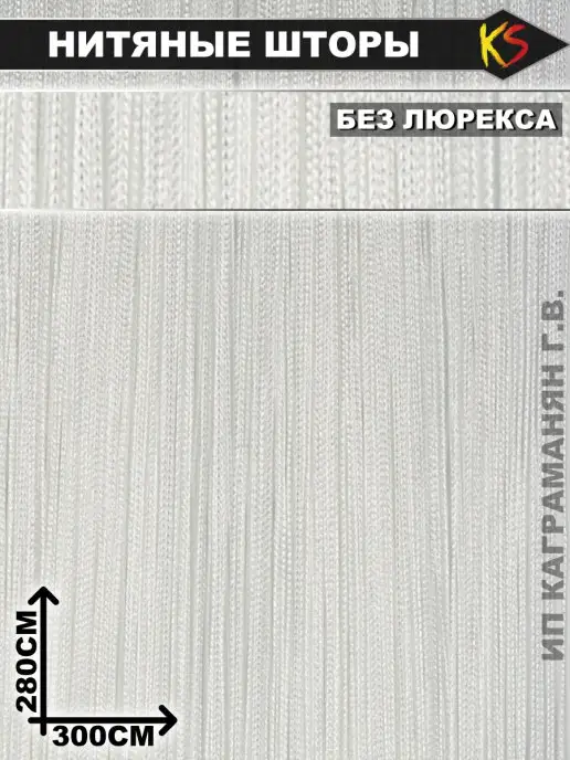 КИСЕЯ SHOP Нитяная штора "КИСЕЯ" без люрекса (акция)