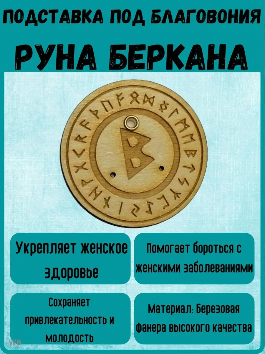 Подставка под благовония с РУНОЙ Велес - салон магии и эзотерики 91960440  купить в интернет-магазине Wildberries