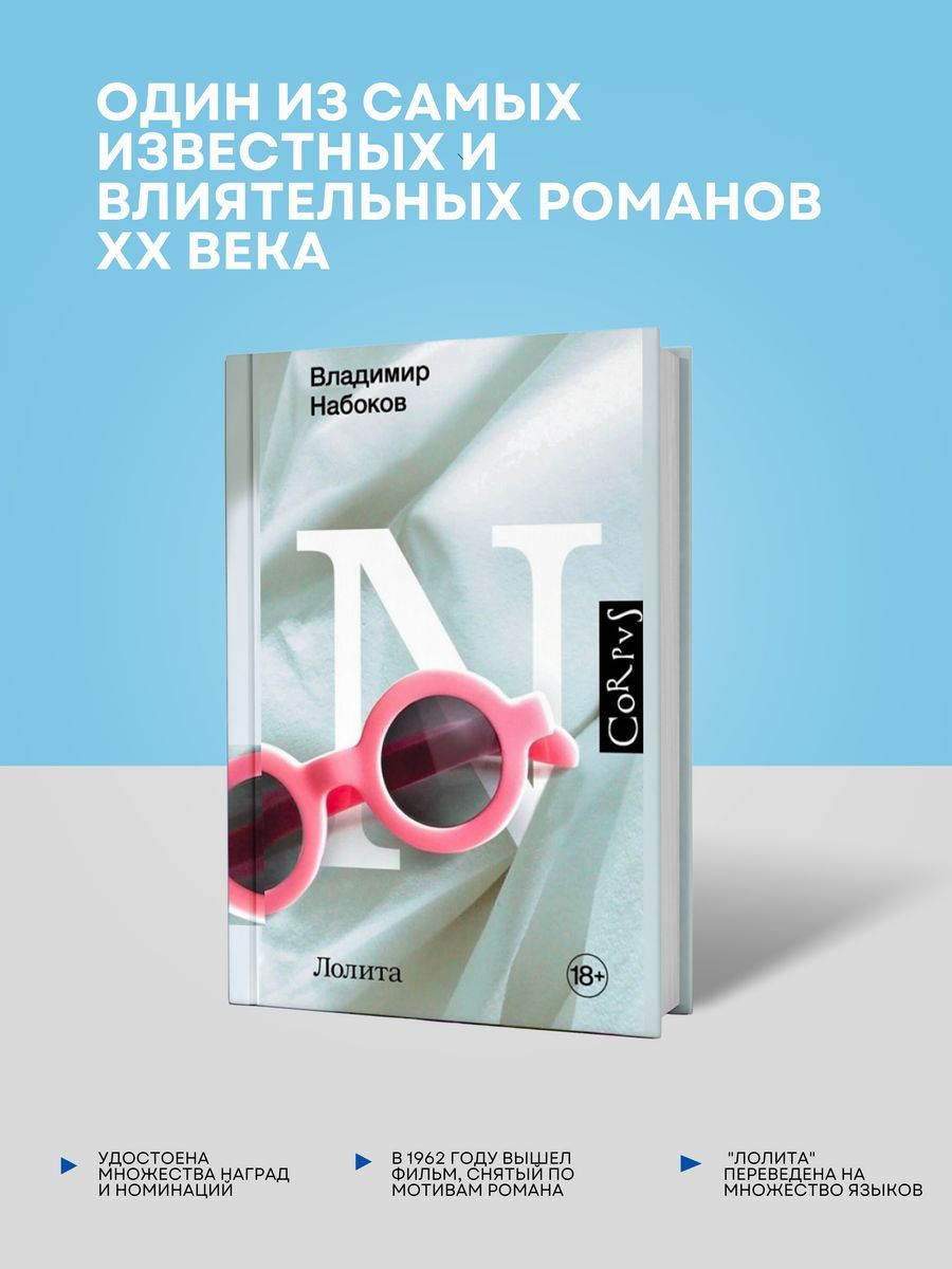 Лолита, Владимир Набоков. Набоковский корпус. Corpus Издательство АСТ  91960923 купить за 539 ₽ в интернет-магазине Wildberries