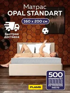 Матрас пружинный OPAL STANDART 160х200 PLAMS 91965560 купить за 40 500 ₽ в интернет-магазине Wildberries