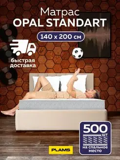 Матрас пружинный OPAL STANDART 140х200 PLAMS 91965561 купить за 7 872 ₽ в интернет-магазине Wildberries