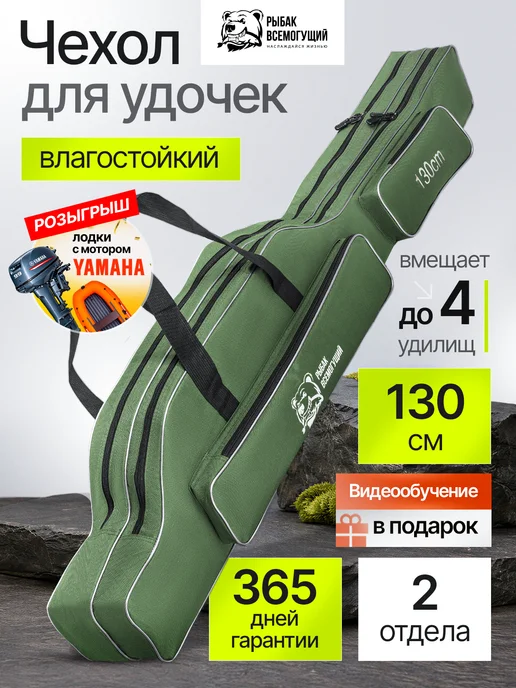 Рыбак Всемогущий Чехол для удочек 130 см 2 отделения, зеленый