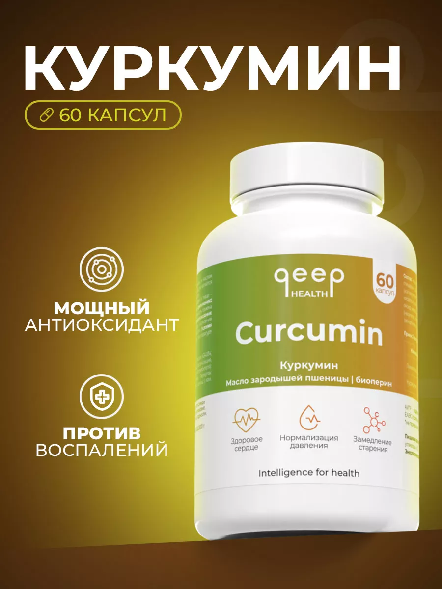 Куркумин в капсулах для иммунитета curcumin БАД QEEP 91969213 купить за 650 ₽ в интернет-магазине Wildberries