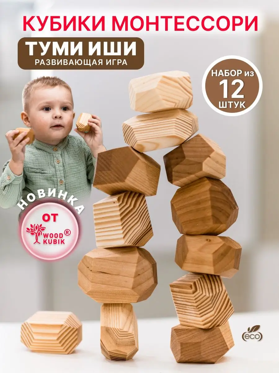 Настольные монтессори игрушки Туми иши развивающий Wood Kubik 91969951  купить за 795 ₽ в интернет-магазине Wildberries