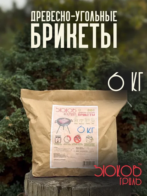 ЗЮКОВ гриль Брикеты древесно-угольные Премиум, 6 кг, 6 кг