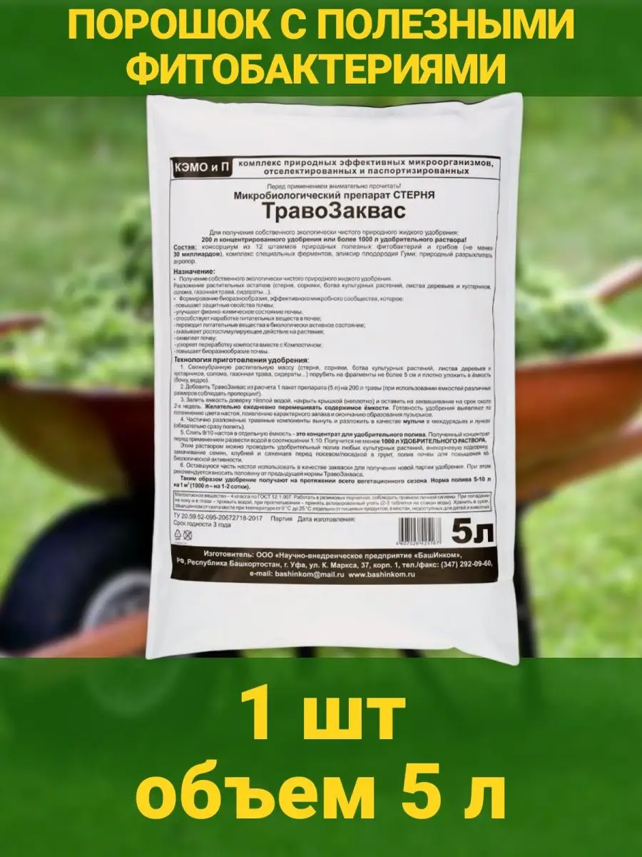 Микробиологический препарат ТравоЗаквас. Разложение растений БашИнком  91972269 купить за 522 ₽ в интернет-магазине Wildberries