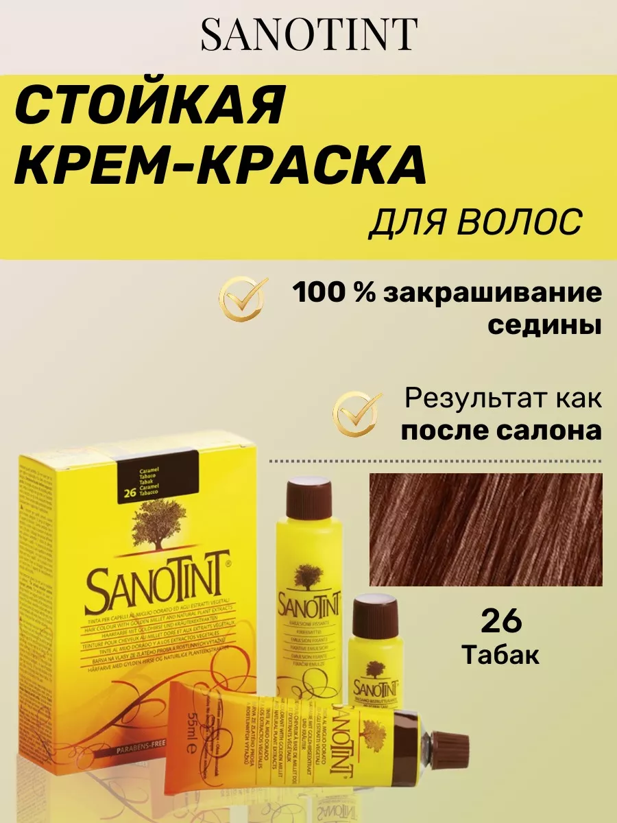 Натуральная краска для волос Санотинт Sanotint Vivasan 91973064 купить за 5  702 ₽ в интернет-магазине Wildberries