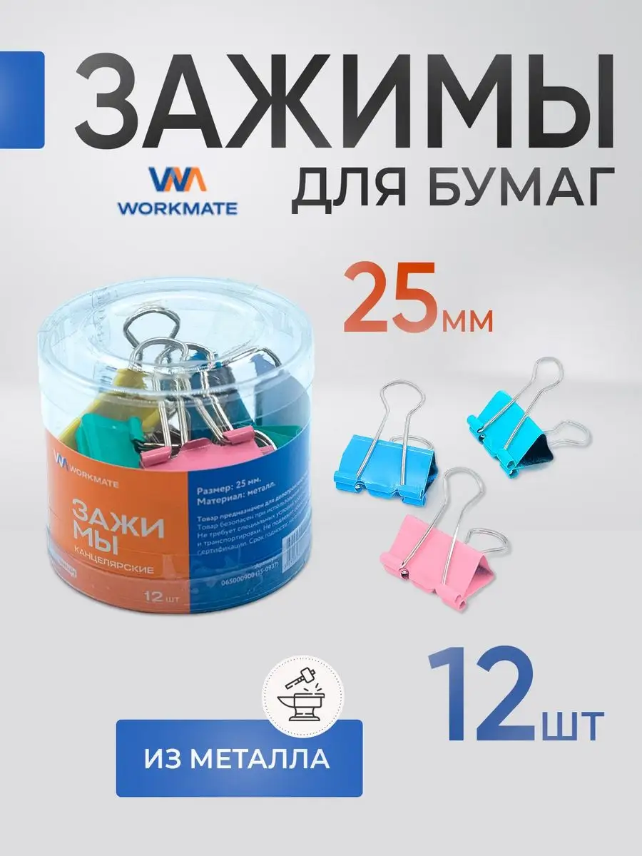 Зажим для бумаг 25 мм WORKMATE 91982150 купить за 89 ₽ в интернет-магазине  Wildberries